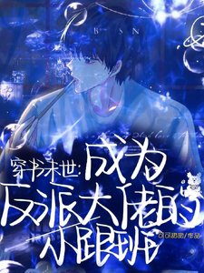 穿书末世:成为反派大佬的小跟班/那个丧尸皇别过来!