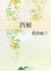 西厢